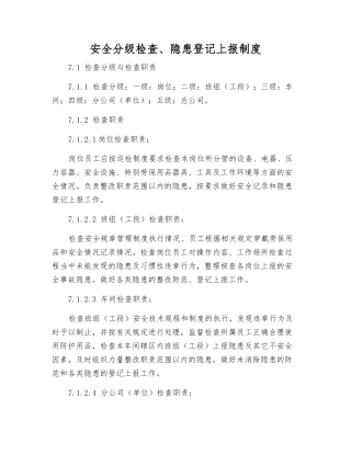 安全分级检查、隐患登记上报制度