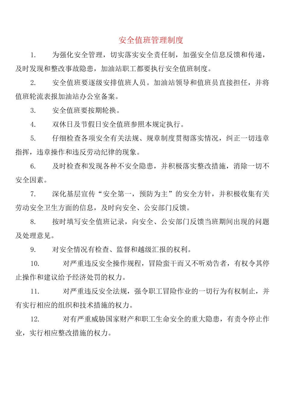 安全值班管理制度_第1页