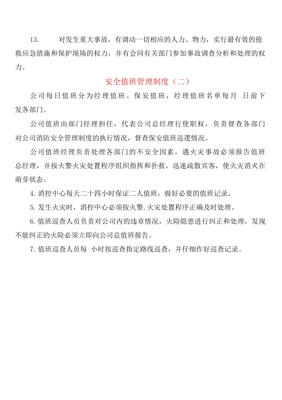 安全值班管理制度_第2页