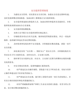 安全值班管理制度