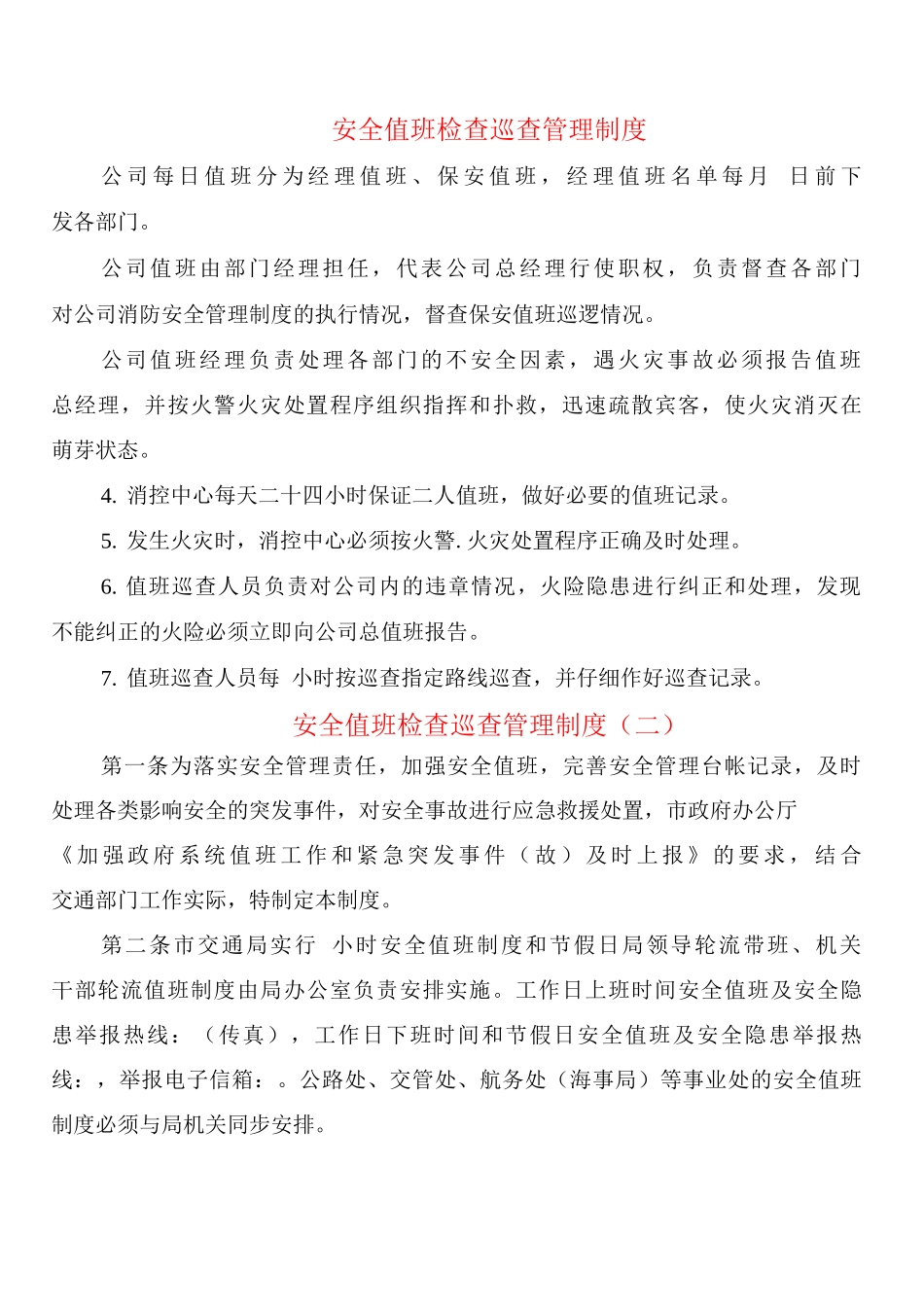 安全值班检查巡查管理制度_第1页