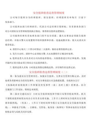 安全值班检查巡查管理制度