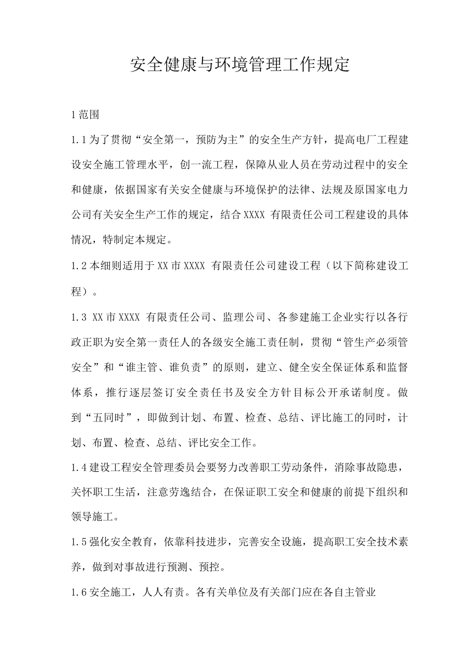 安全健康与环境管理工作规定_第1页