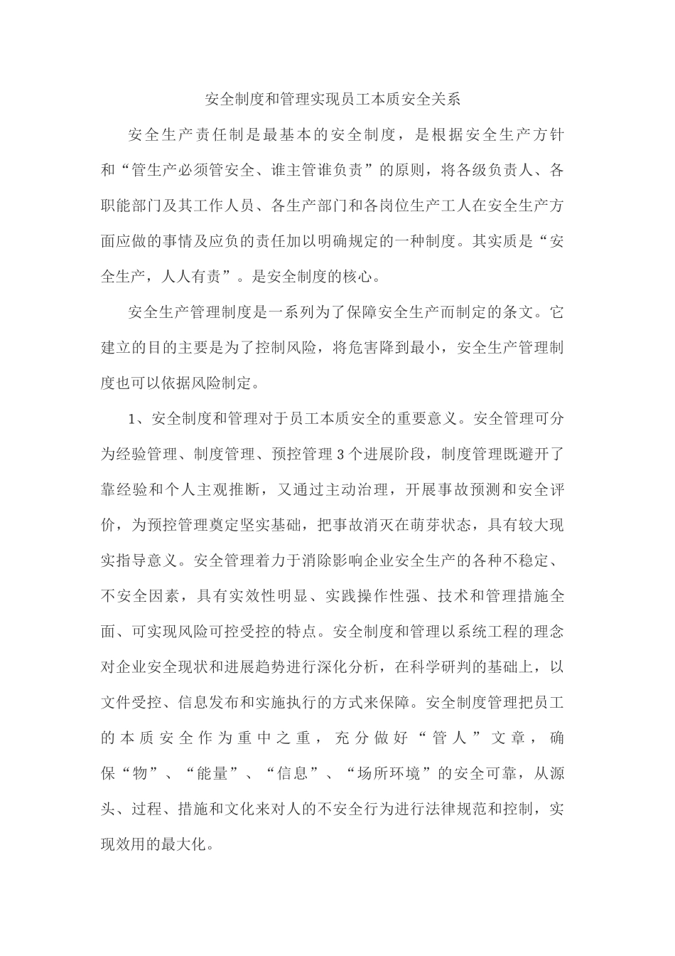 安全制度和管理实现员工本质安全关系_第1页
