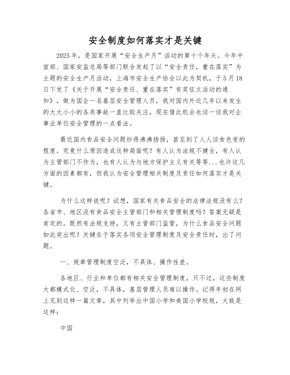 安全制度如何落实才是关键_第1页