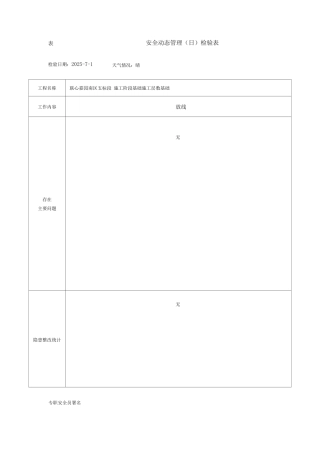 安全动态管理日检查表修复的