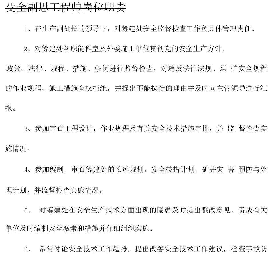 安全副总工程师岗位职责_第1页