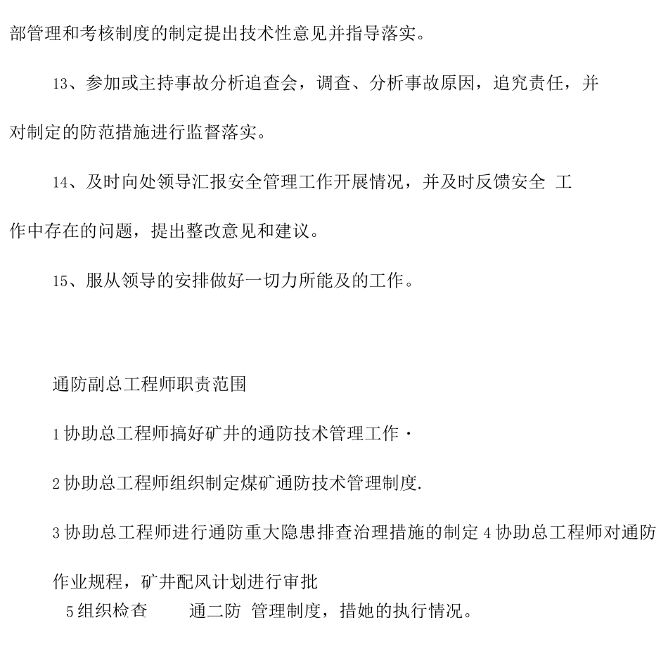 安全副总工程师岗位职责_第3页