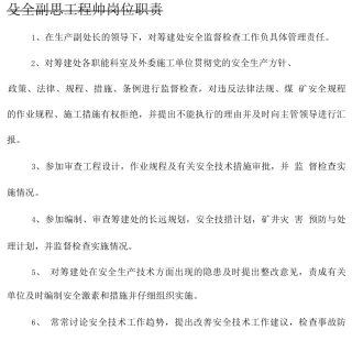 安全副总工程师岗位职责