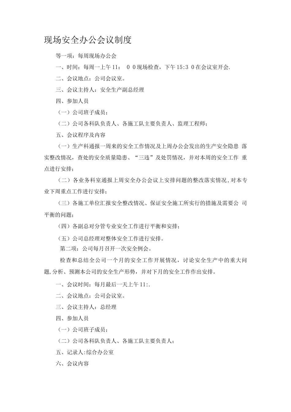 安全办公会议制度_第1页