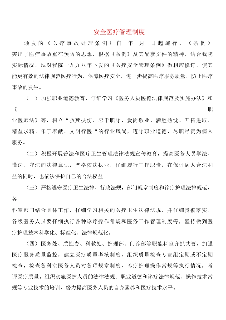 安全医疗管理制度_第1页