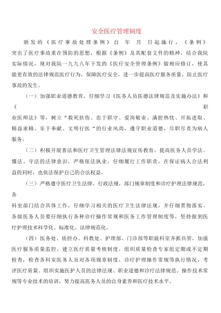 安全医疗管理制度