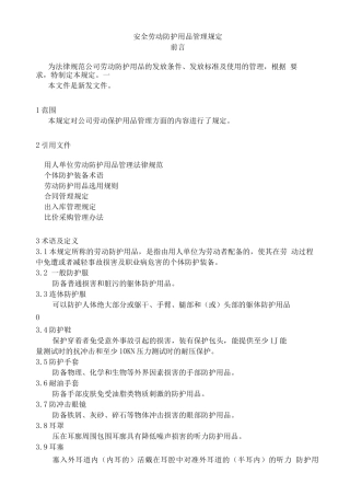 安全劳动防护用品管理规定