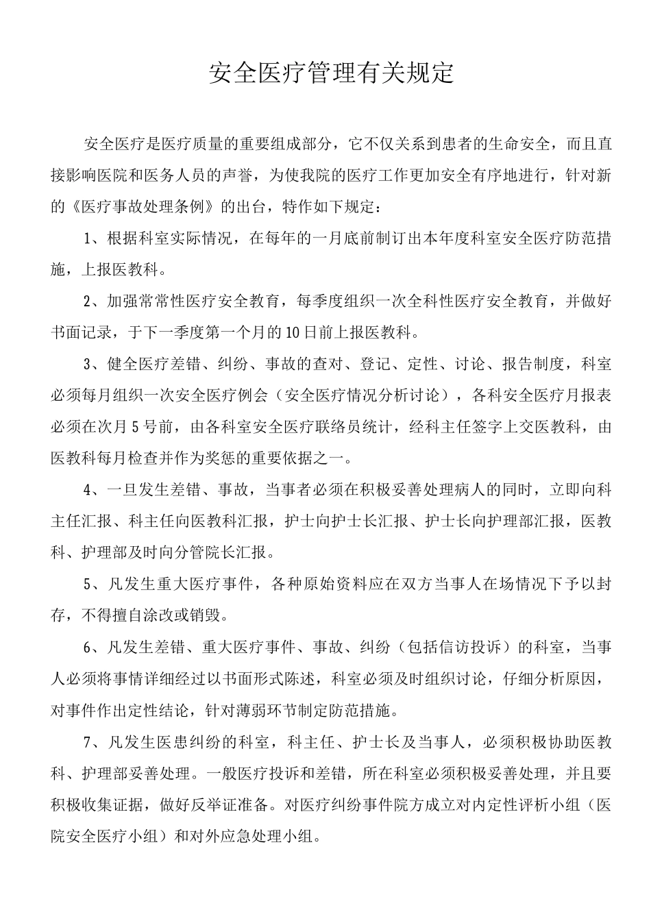安全医疗管理有关规定_第1页