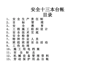 安全十三本台帐