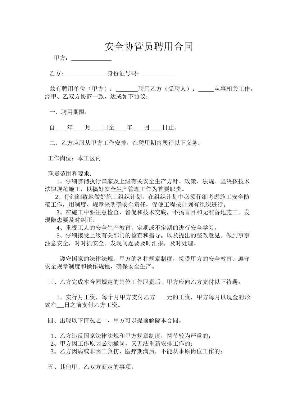 安全协管员聘用合同_第1页