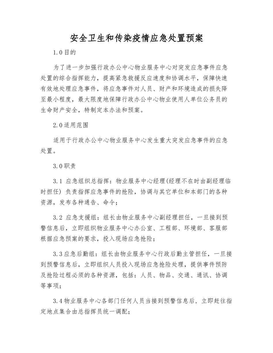 安全卫生和传染疫情应急处置预案_第2页