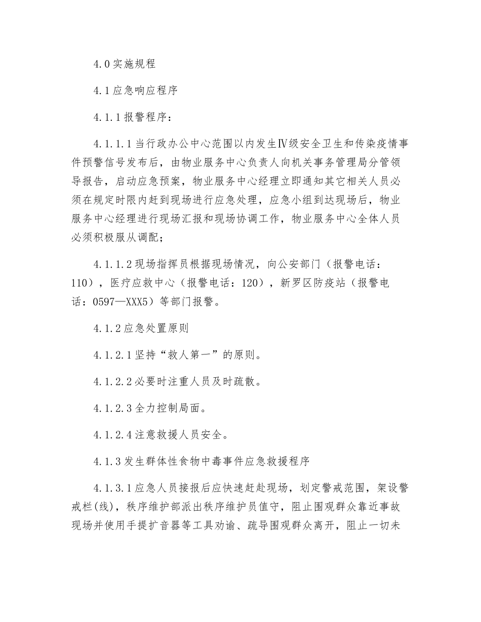 安全卫生和传染疫情应急处置预案_第3页