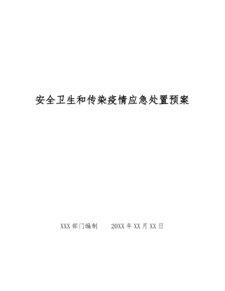 安全卫生和传染疫情应急处置预案