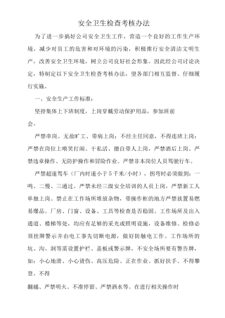 安全卫生检查考核办法