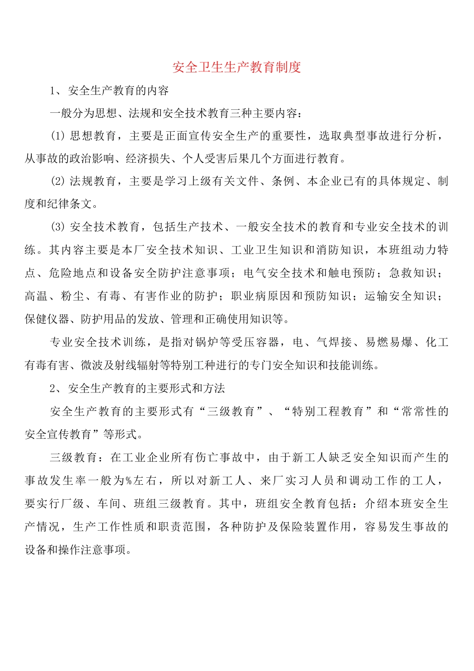 安全卫生生产教育制度_第1页