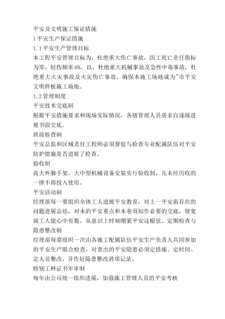 安全及文明施工保证措施
