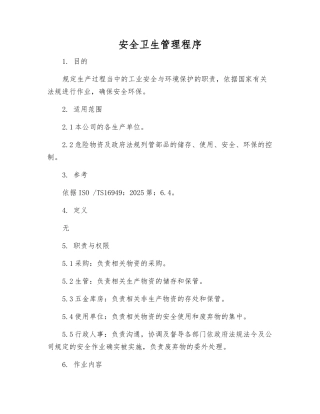 安全卫生管理程序