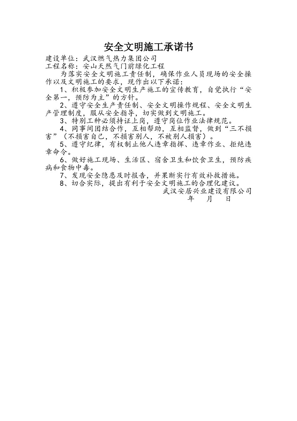 安全及文明施工承诺书_第1页