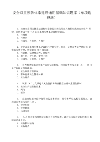 安全双体系基础知识通用题库---选择题