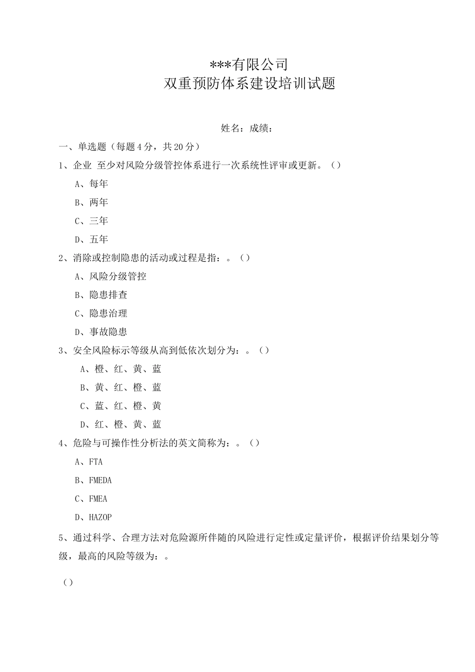 安全双重预防体系建设培训试题及答案_第1页