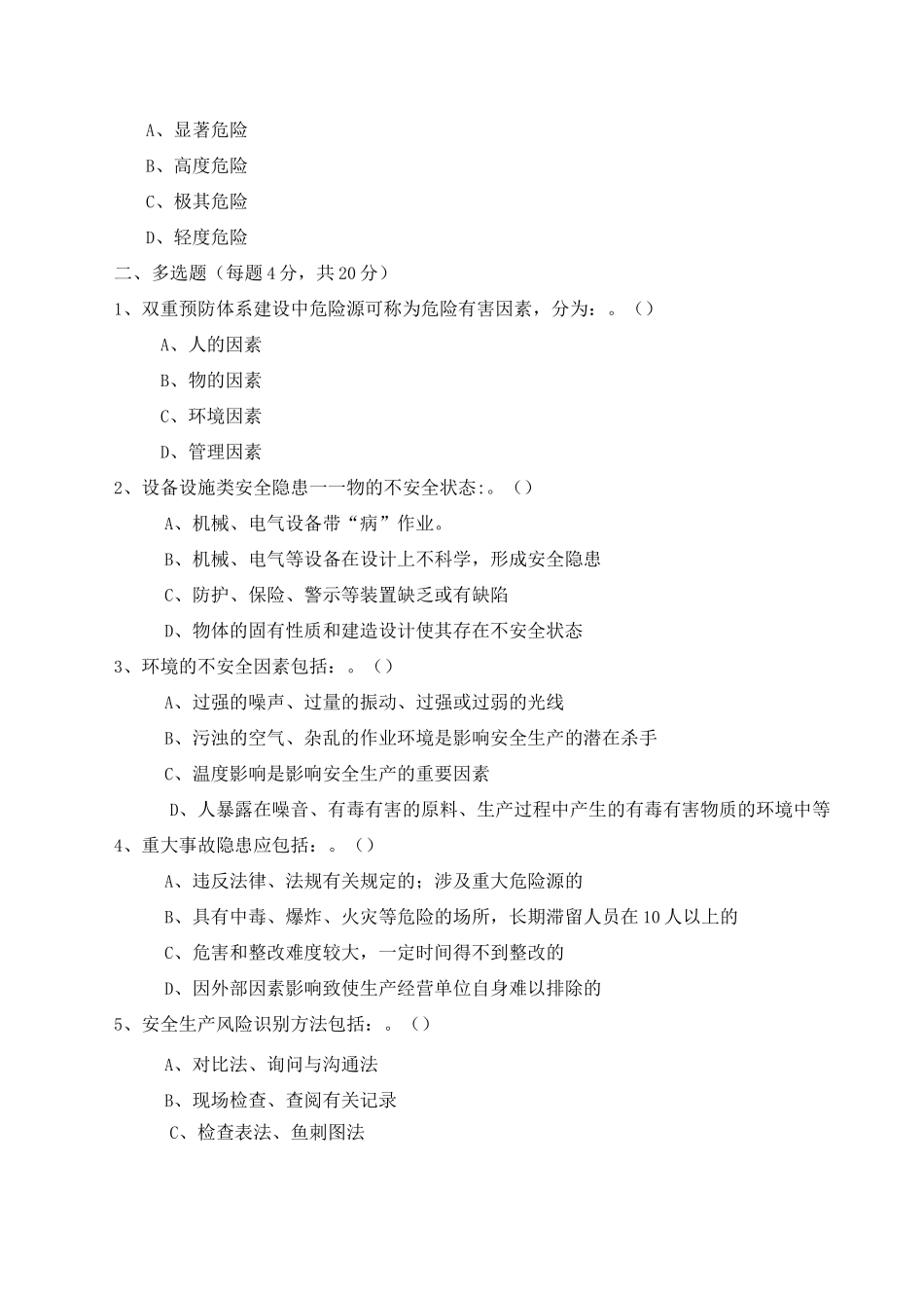 安全双重预防体系建设培训试题及答案_第2页