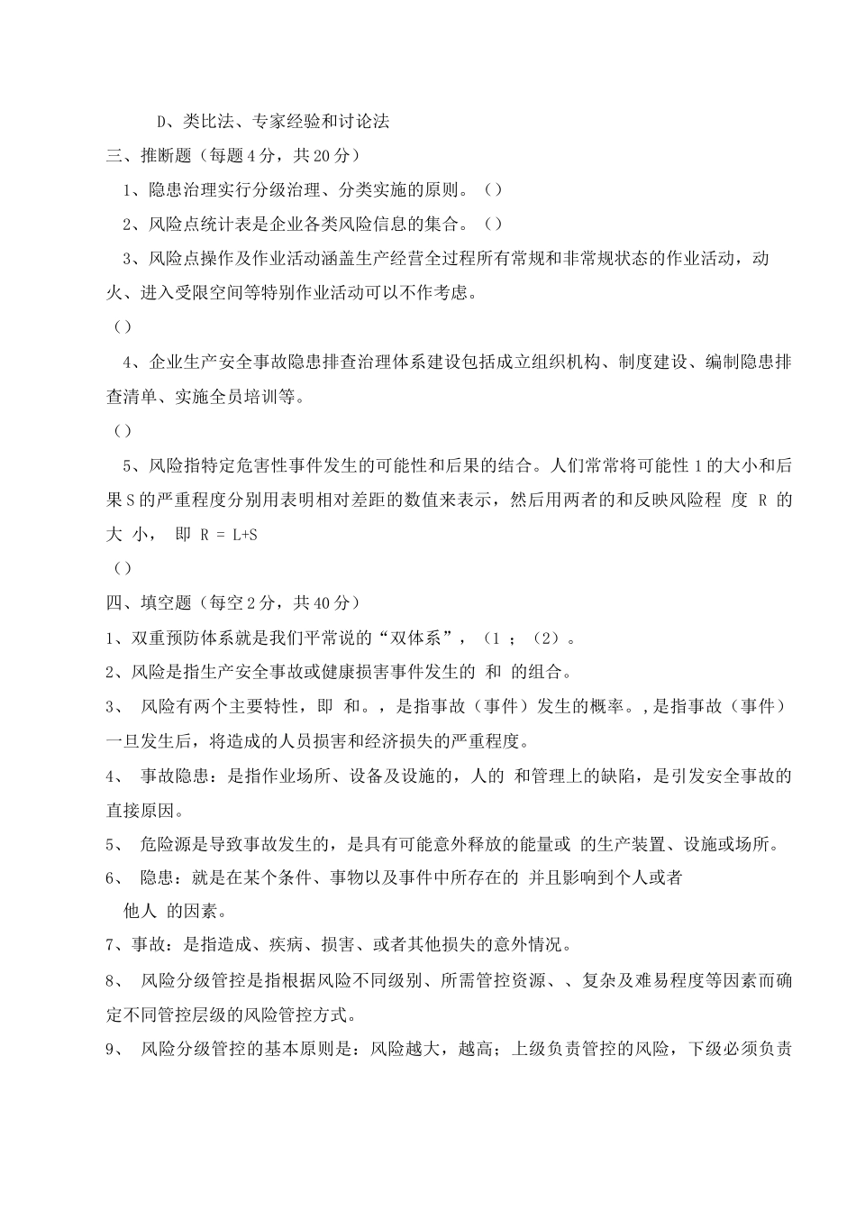 安全双重预防体系建设培训试题及答案_第3页