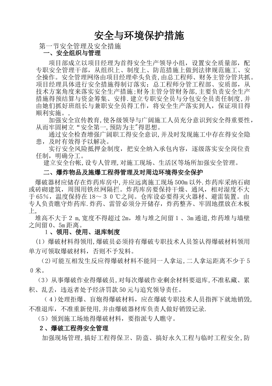 安全及环境保护措施_第1页