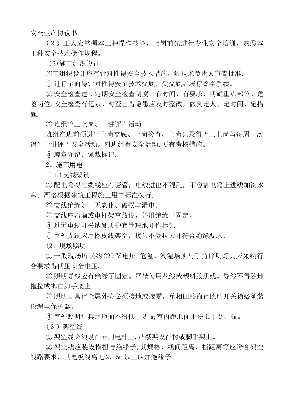 安全及环境保护措施_第3页