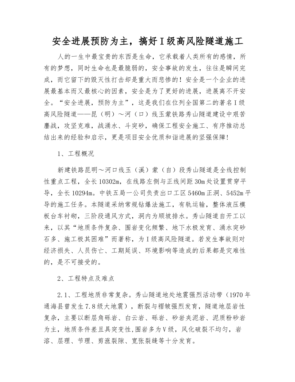 安全发展预防为主-搞好I级高风险隧道施工_第1页