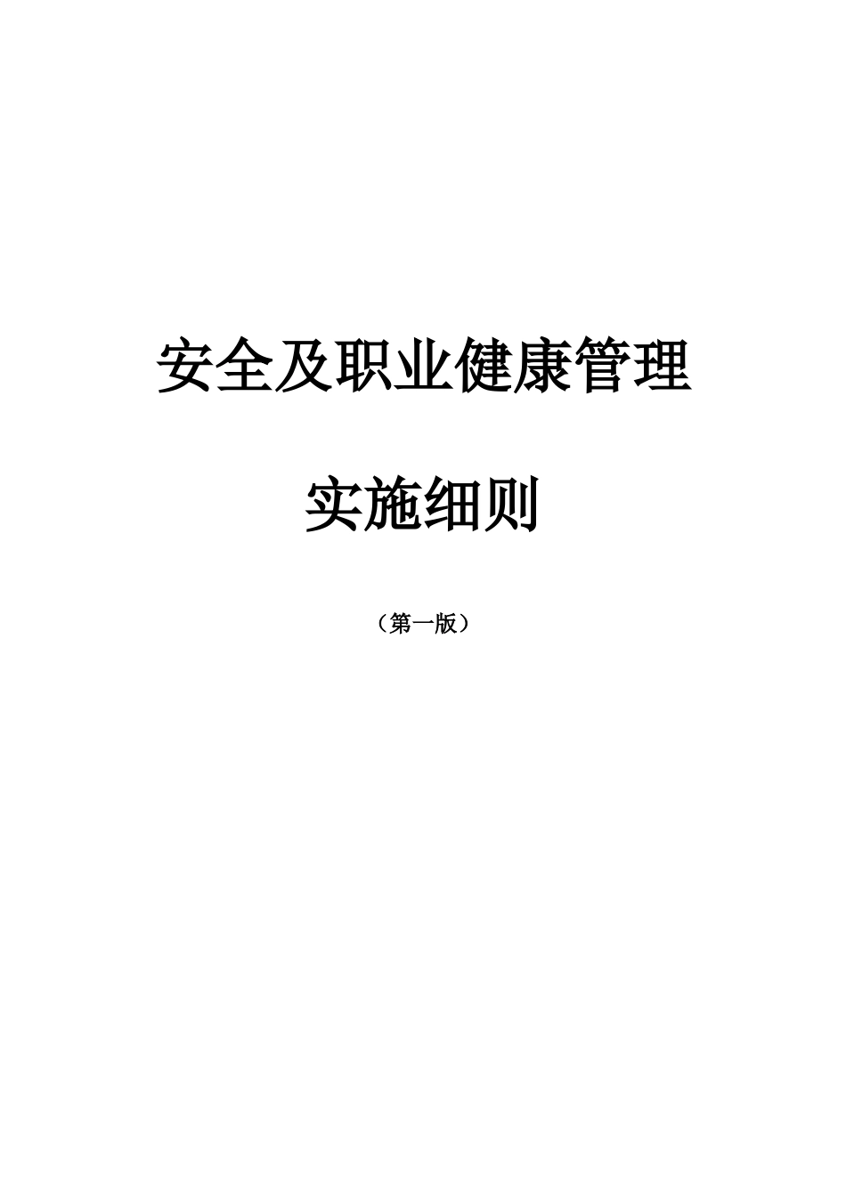 安全及职业健康管理实施细则_第1页