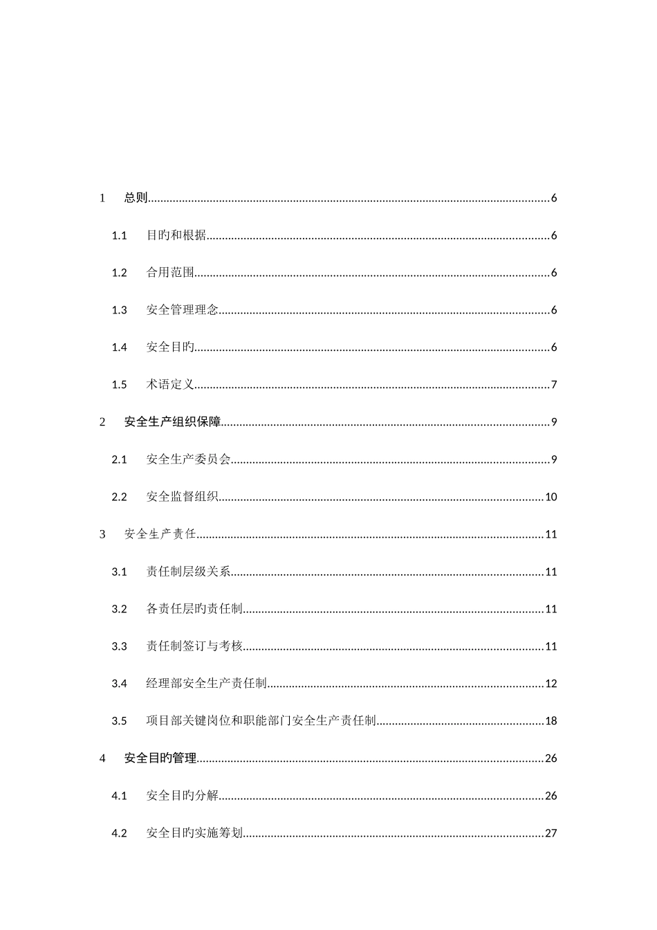 安全及职业健康管理实施细则_第2页