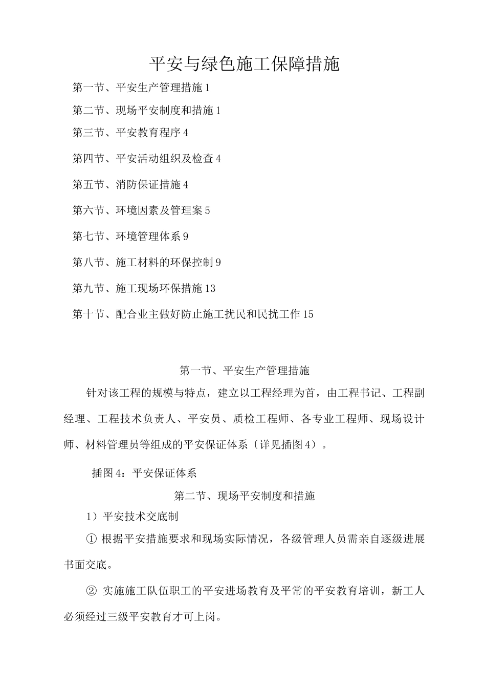 安全及绿色施工保障措施_第1页