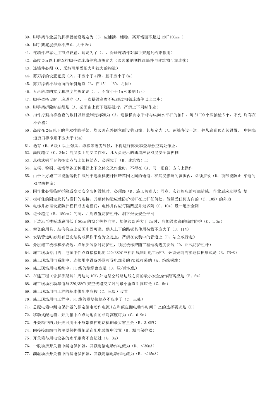 安全员b本考题_第2页