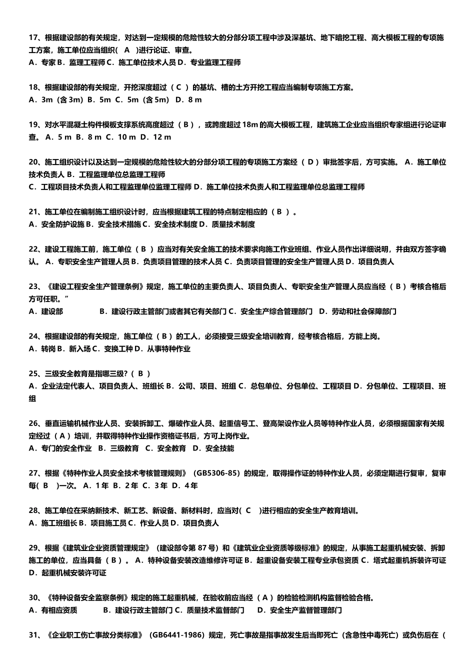 安全员B证考试重点难点自我整理_第3页