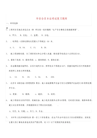 安全员B证考试复习题库