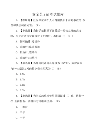 安全员a证考试题库