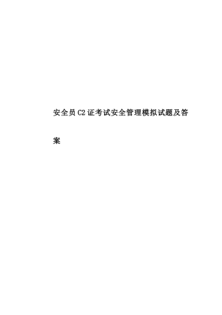 安全员C2证考试安全管理模拟试题及答案