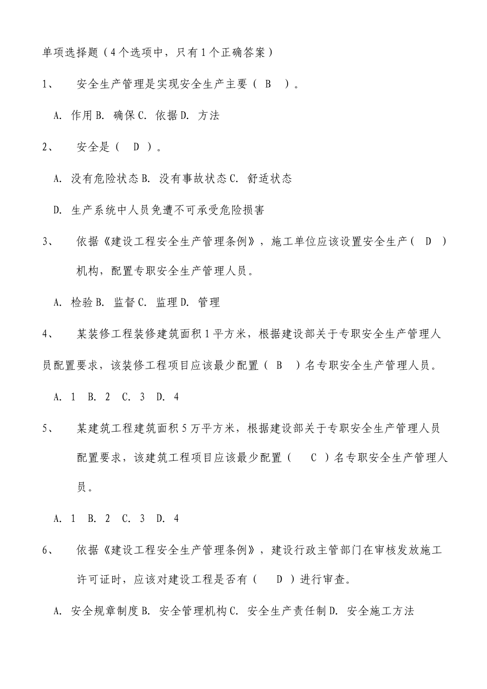 安全员B证考试题库_第1页