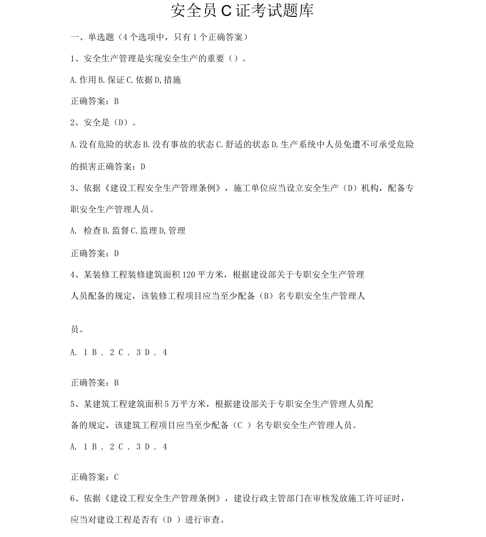 安全员C证考试题库_第1页