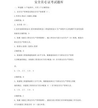 安全员C证考试题库