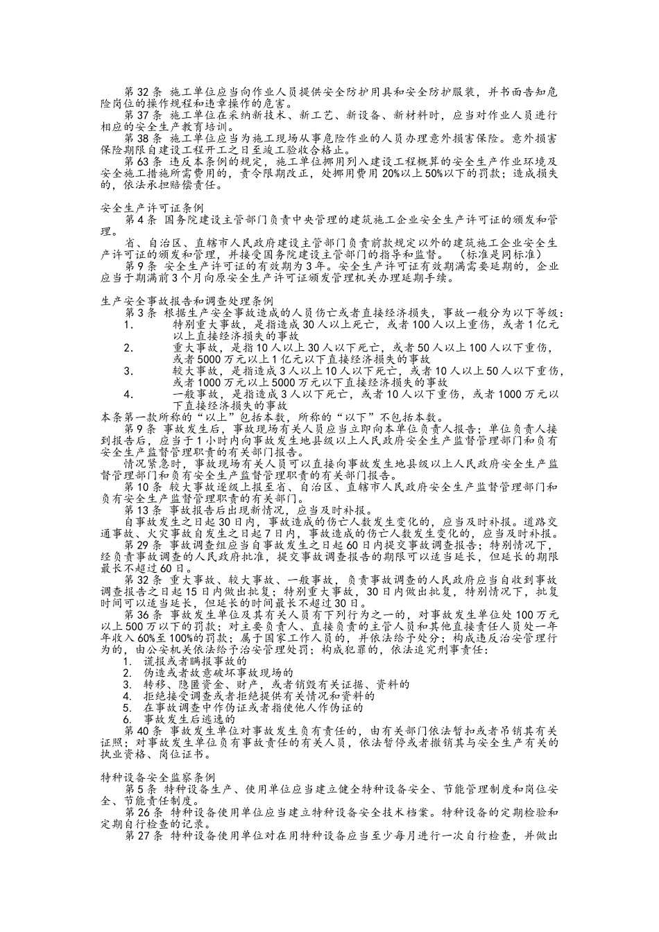 安全员C类学习资料_第2页