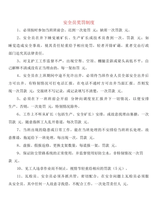 安全员奖罚制度