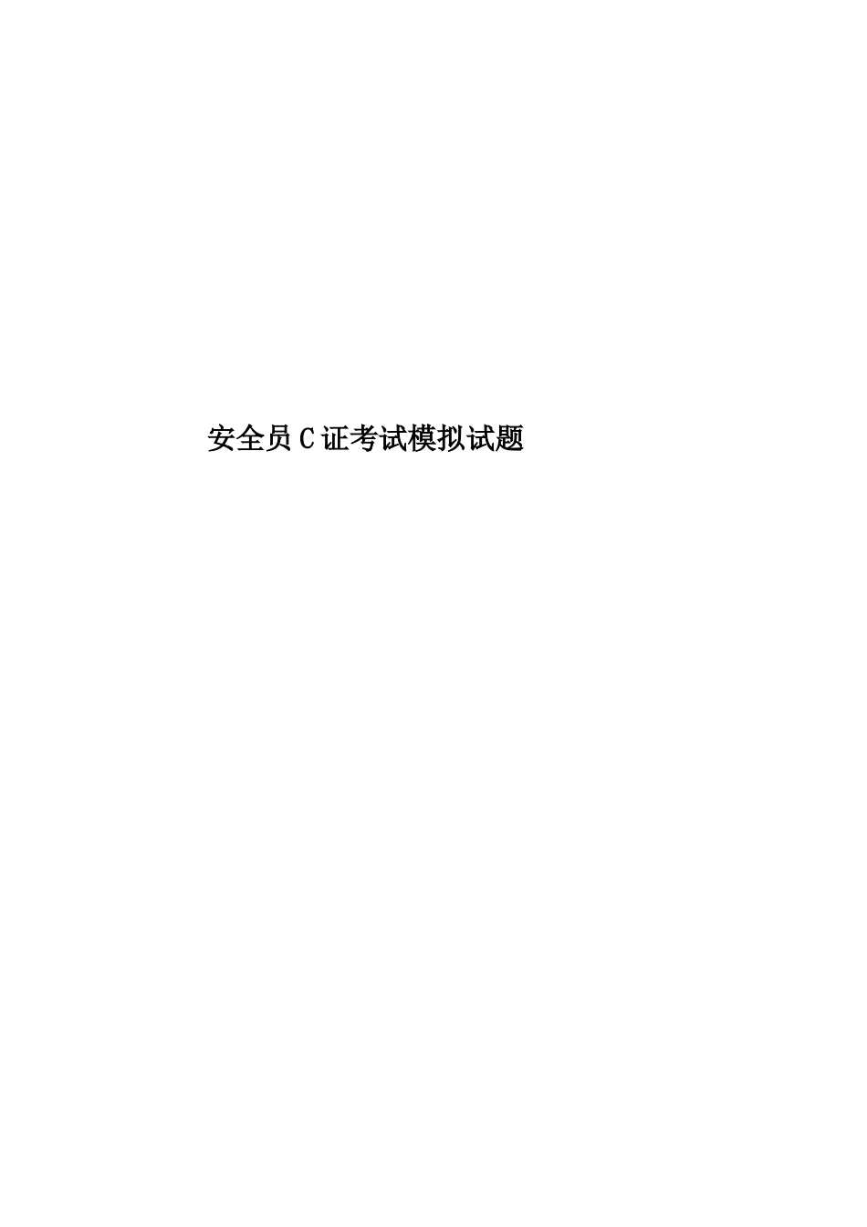 安全员C证考试模拟试题_第1页