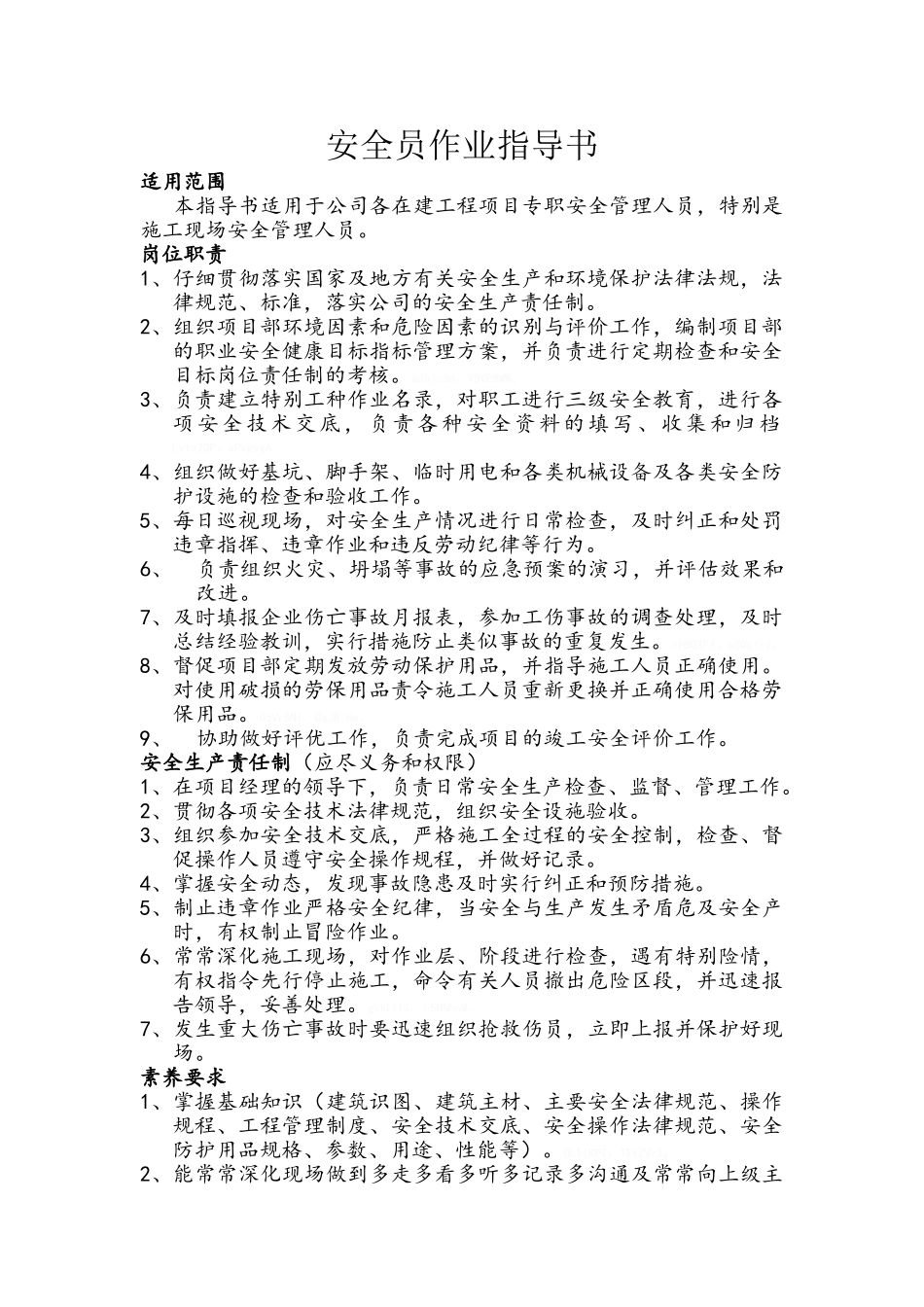 安全员作业指导书_第1页